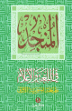 Al-Mounjid : Le dictionnaire de langue et des noms propres (ar/ar)