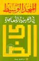 Dictionnaire Al Mounjed Al Wassit (arabe-arabe)
