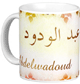 Mug prenom arabe masculin "Abdelwadoud"