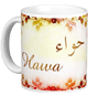 Mug prenom arabe feminin "Hawa"