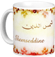 Mug prenom arabe masculin "Shemseddine"