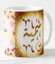 Mug prenom arabe feminin "Soumeya"
