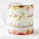 Mug prenom arabe masculin "Abdelouahab"