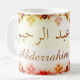 Mug prenom arabe masculin "Abderrahim"