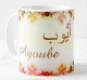 Mug prenom arabe masculin "Ayoube"