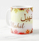 Mug prenom arabe masculin "Nahil"