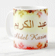 Mug prenom arabe masculin "Abdel Karim"