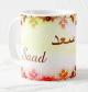 Mug prenom arabe masculin "Saad"