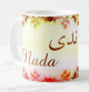 Mug prenom arabe feminin "Nada"