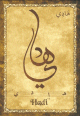 Carte postale prenom arabe masculin "Hadi"