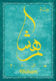 Carte postale prenom arabe masculin "Hicham"
