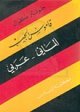 Dictionnaire de poche allemand - arabe