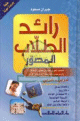 Dictionnaire arabe arabe illustre en couleur : Ra'ed Al-Tollab Al-Moussawar