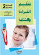 Apprendre la lecture et l'ecriture de la langue arabe - Ecole preparatoire - Niveau 2 (2 livres + CD interactif)