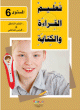Apprendre la lecture et l'ecriture de la langue arabe - Niveau 6 (2 livres + CD interactif)