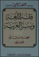 Fiqh al-Lugha Wa Sirr al-'Arabiyya