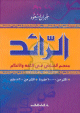 Dictionnaire arabe arabe "Al-Raed"