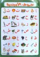 Planche cartonnee alphabet arabe - Mini poster