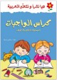 Hayya Naqra' : Apprenons la langue arabe - Niveau 1 - Cahier d'exercices