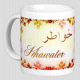 Mug prénom arabe féminin "Khawater" -  خواطر 