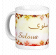 Mug prenom arabe feminin "Saloua"