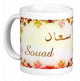 Mug prenom arabe feminin "Souad"