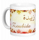 Mug prenom arabe feminin "Zoubida"