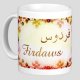Mug prénom arabe féminin "Firdaws" - فردوس Mug prénom arabe féminin "Firdaws" - فردوس