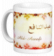 Mug prenom arabe masculin "Abd-Annafi"