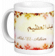 Mug prenom arabe masculin "Abd-El-Adhim"