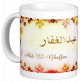 Mug prenom arabe masculin "Abd-El-Ghaffar"