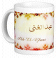 Mug prenom arabe masculin "Abd-El-Ghani"
