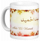 Mug prenom arabe masculin "Abd-El-Hamid"