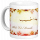 Mug prenom arabe masculin "Abd-El-Hassib"