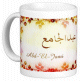 Mug prenom arabe masculin "Abd-El-Jami"