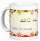 Mug prenom arabe masculin "Abd-El-Malik"