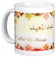 Mug prenom arabe masculin "Abd-El-Mouid"