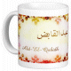 Mug prenom arabe masculin "Abd-El-Qabidh"