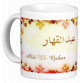 Mug prenom arabe masculin "Abd-El-Qahar"
