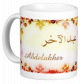 Mug prenom arabe masculin "Abdelakher"