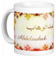 Mug prenom arabe masculin "Abdelouahab"