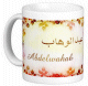 Mug prenom arabe masculin "Abdelwahab"