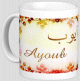 Mug prenom arabe masculin "Ayoub"