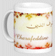 Mug prenom arabe masculin "Charafeddine"
