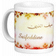 Mug prenom arabe masculin "Saifeddine"
