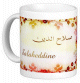 Mug prenom arabe masculin "Salaheddine"