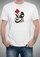 T-Shirt personnalisable "La force est dans la resolution" (Proverbe arabe)